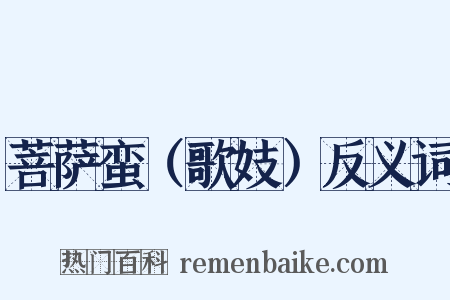 菩萨蛮（歌妓）反义词是什么意思的图片